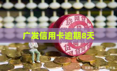 广发信用卡逾期8天