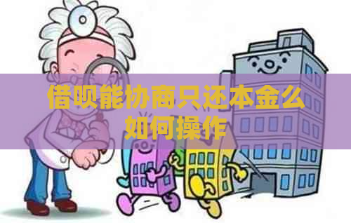 借呗能协商只还本金么如何操作
