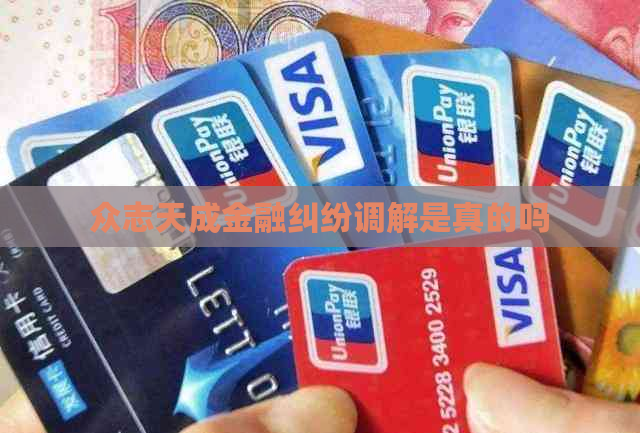 众志天成金融纠纷调解是真的吗