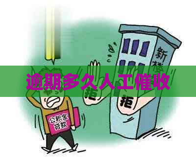 逾期多久人工
