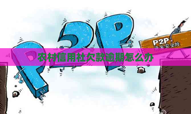 农村信用社欠款逾期怎么办
