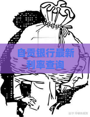 自贡银行最新利率查询