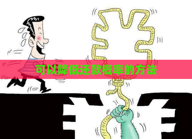 可以降低还款概率的方法 可以降低还款概率的方法