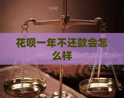 花呗一年不还款会怎么样