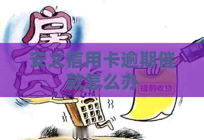 安义信用卡逾期催款怎么办
