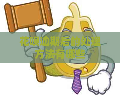 花呗逾期后的处理方法有哪些