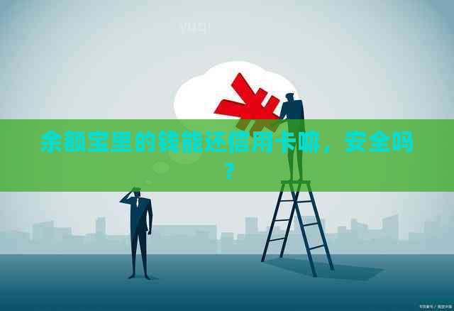 余额宝里的钱能还信用卡嘛，安全吗？