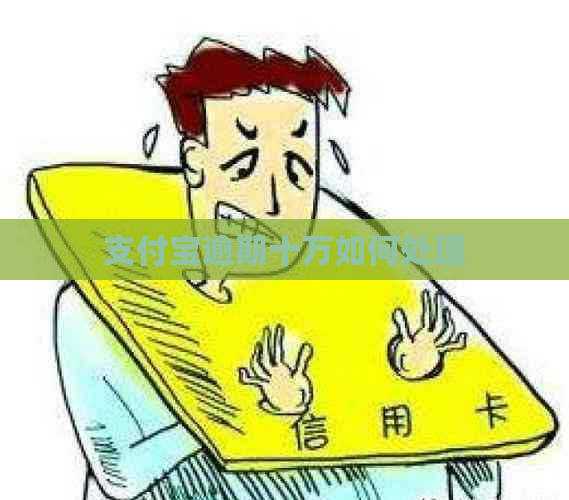 支付宝逾期十万如何处理