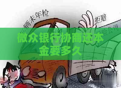 微众银行协商还本金要多久