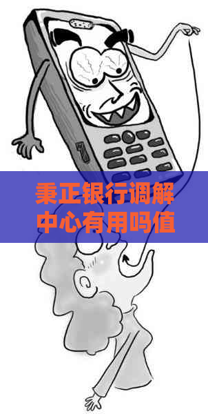 秉正银行调解中心有用吗值得信赖吗