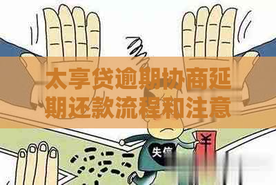 太享贷逾期协商延期还款流程和注意事项