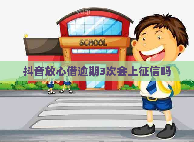 抖音放心借逾期3次会上吗