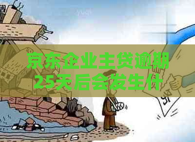 京东企业主贷逾期25天后会发生什么