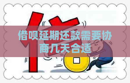 借呗延期还款需要协商几天合适