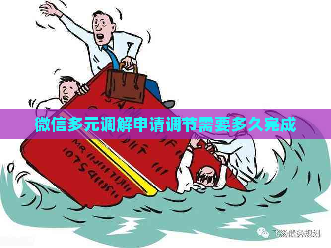 微信多元调解申请调节需要多久完成