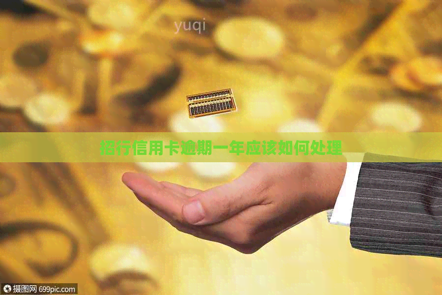 招行信用卡逾期一年应该如何处理