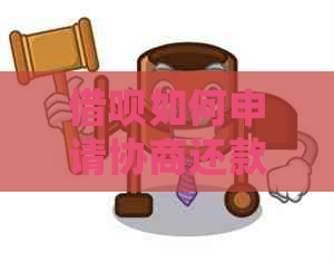 信用卡如何申请协商还款延期还本金