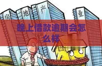 晚上借款逾期会怎么样
