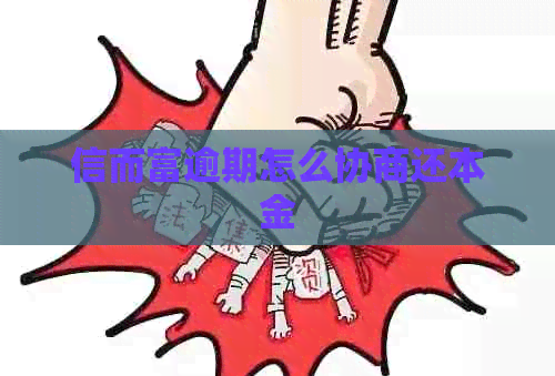 信而富逾期怎么协商还本金
