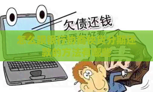 怎么跟银行协商快贷分期还款的方法有哪些