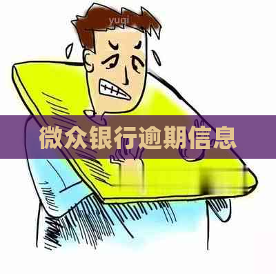 微众银行逾期信息