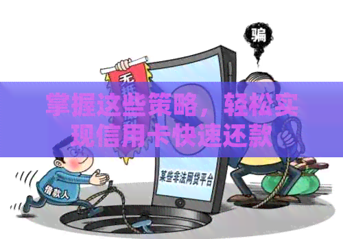 掌握这些策略，轻松实现信用卡快速还款