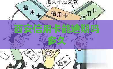 西安信用卡能逾期吗多久