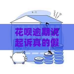 花呗逾期说起诉真的假的