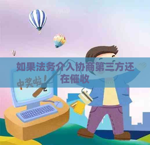如果法务介入协商第三方还在
