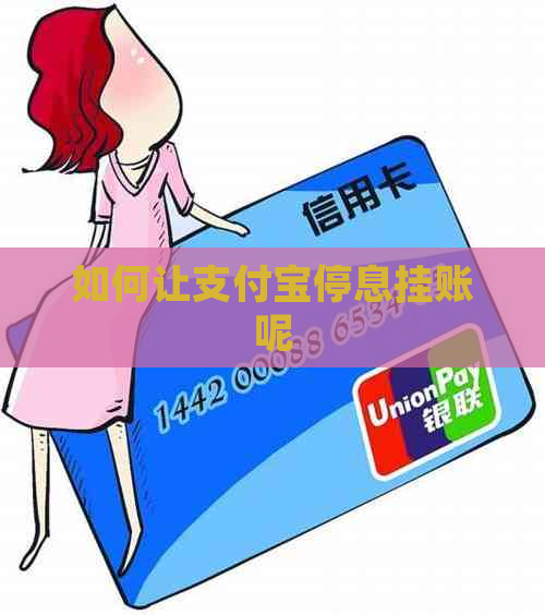 如何让支付宝停息挂账呢