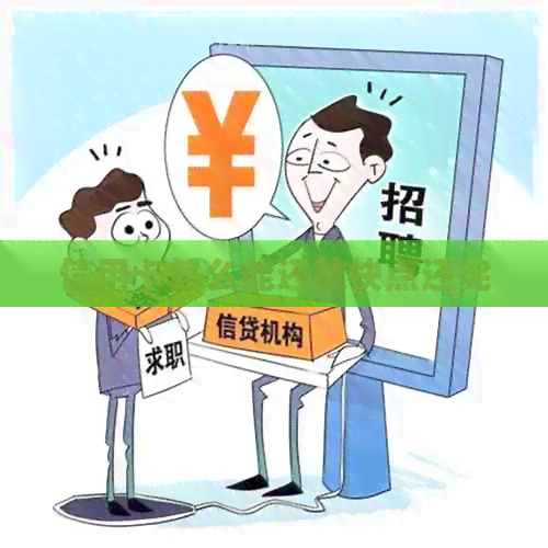 信用卡怎么能还款快点还完