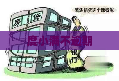 度小满不逾期