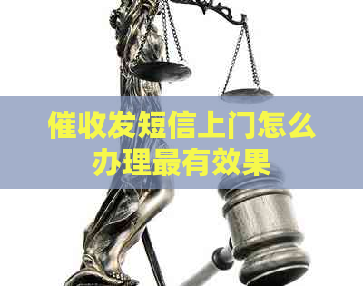 发短信上门怎么办理最有效果