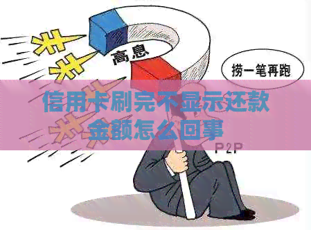 信用卡刷完不显示还款金额怎么回事