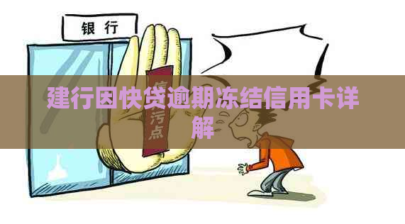 建行因快贷逾期冻结信用卡详解