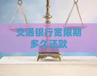 交通银行宽限期多久还款
