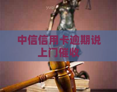 中信信用卡逾期说上门