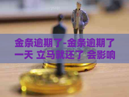 金条逾期了-金条逾期了一天 立马就还了 会影响吗