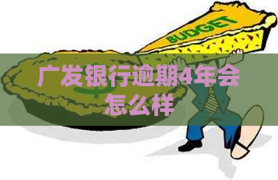 广发银行逾期4年会怎么样
