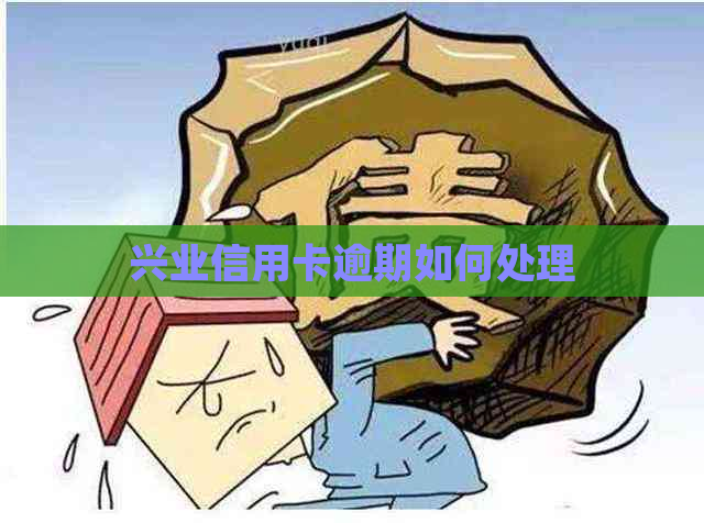 兴业信用卡逾期如何处理