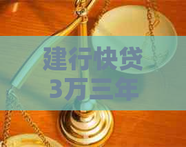 建行快贷3万三年没还