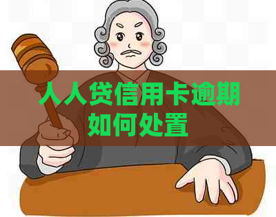 人人贷信用卡逾期如何处置 人人贷信用卡逾期如何处置