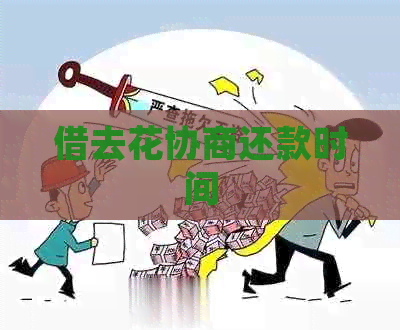 借去花协商还款时间