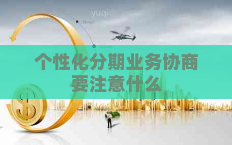 个性化分期业务协商要注意什么