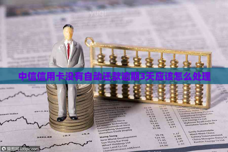 中信信用卡没有自动还款逾期3天应该怎么处理