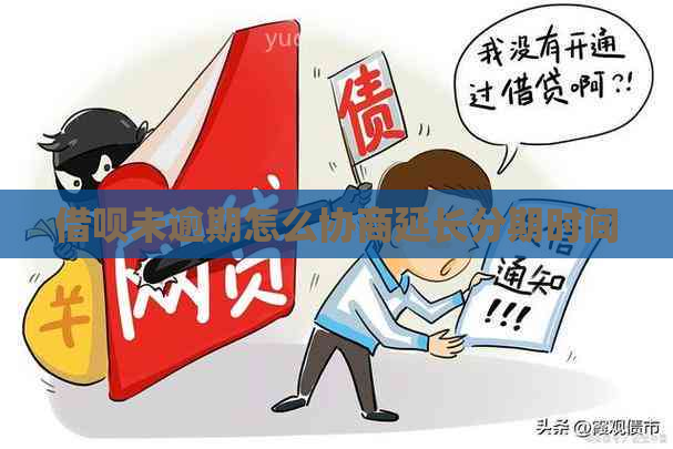 借呗未逾期怎么协商延长分期时间