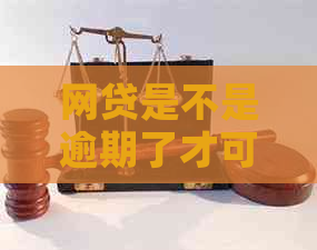 网贷是不是逾期了才可以协商还款