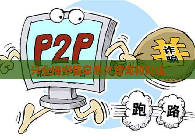 兴业催缴信息怎么查询和处理