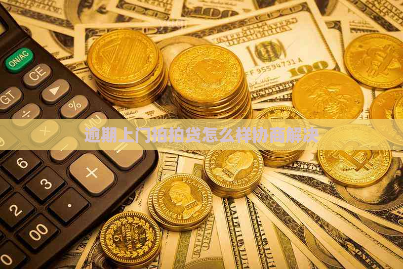 逾期上门怎么样协商解决