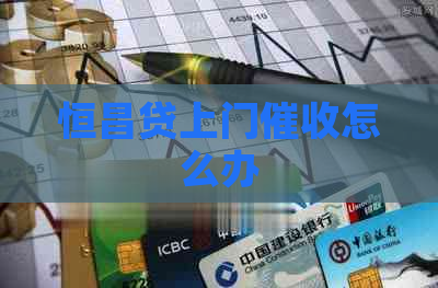 恒昌贷上门怎么办